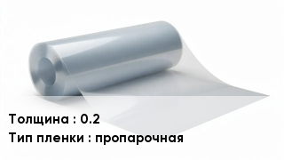 Пленка полиэтиленовая 0.2 пропарочная